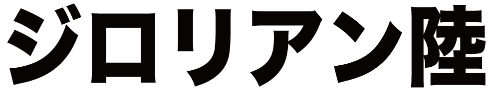 ジロリアン陸 ボクシングチケットドットコム